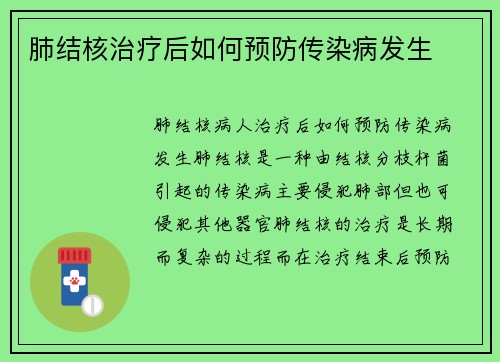 肺结核治疗后如何预防传染病发生