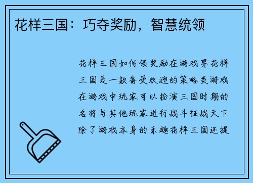 花样三国：巧夺奖励，智慧统领