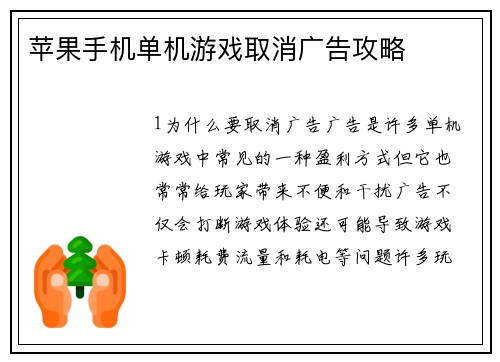 苹果手机单机游戏取消广告攻略