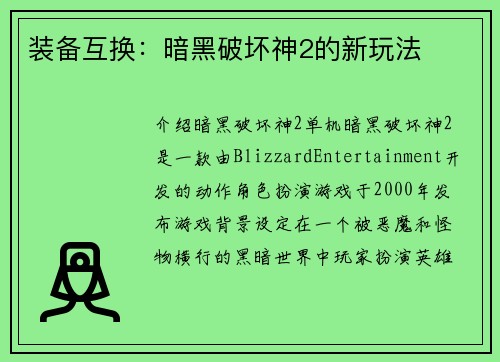 装备互换：暗黑破坏神2的新玩法