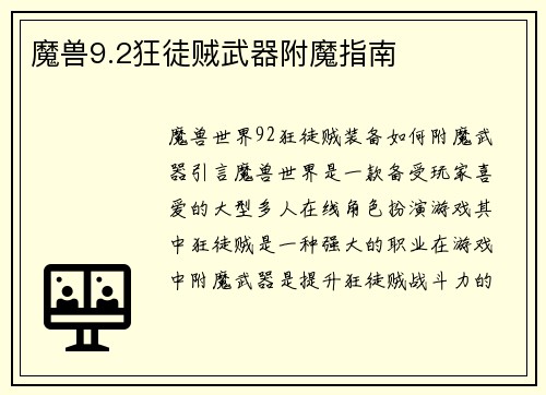 魔兽9.2狂徒贼武器附魔指南
