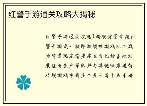 红警手游通关攻略大揭秘