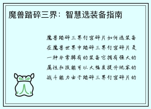魔兽踏碎三界：智慧选装备指南