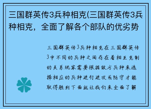 三国群英传3兵种相克(三国群英传3兵种相克，全面了解各个部队的优劣势)