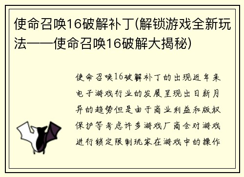 使命召唤16破解补丁(解锁游戏全新玩法——使命召唤16破解大揭秘)