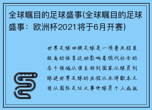 全球瞩目的足球盛事(全球瞩目的足球盛事：欧洲杯2021将于6月开赛)