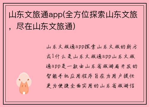 山东文旅通app(全方位探索山东文旅，尽在山东文旅通)