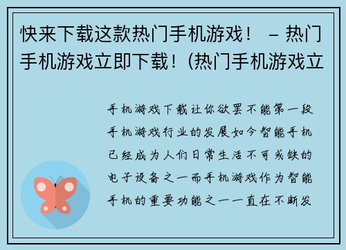 快来下载这款热门手机游戏！ - 热门手机游戏立即下载！(热门手机游戏立即下载！全新版本等你来玩！)