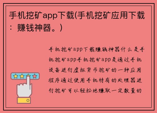手机挖矿app下载(手机挖矿应用下载：赚钱神器。)