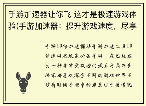 手游加速器让你飞 这才是极速游戏体验(手游加速器：提升游戏速度，尽享极速体验)