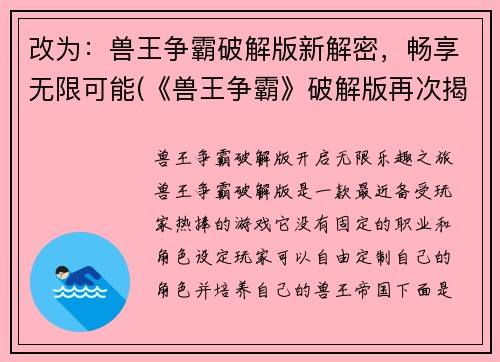 改为：兽王争霸破解版新解密，畅享无限可能(《兽王争霸》破解版再次揭秘，无尽乐趣尽情畅享)