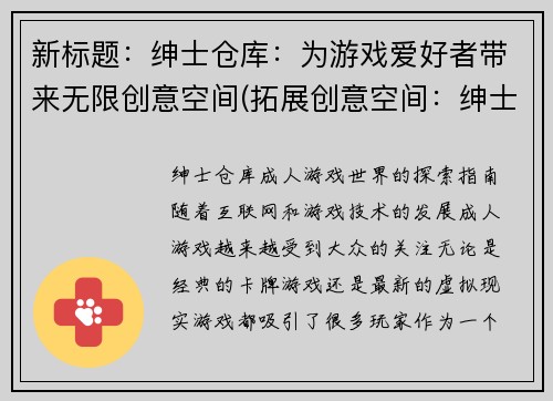 新标题：绅士仓库：为游戏爱好者带来无限创意空间(拓展创意空间：绅士仓库让游戏迷自由续写)